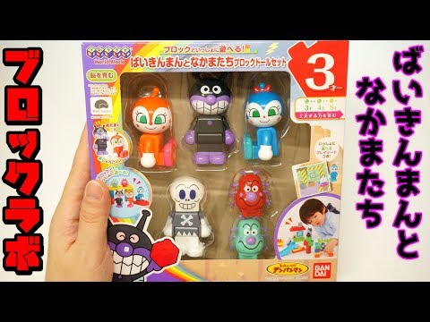 【アンパンマン ブロックラボ】ばいきんまんとなかまたち ブロックドールセットのご紹介 ～ 【Anpanman Block Labo】 Baikinman and Friends