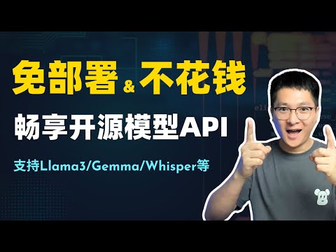 【白嫖】无需部署、免费调用Llama3、Gemma、OpenAI Whisper等开源模型API