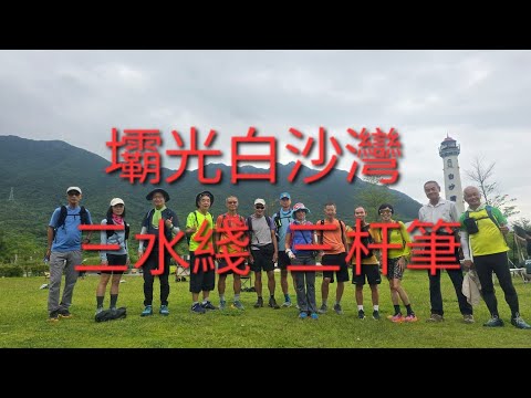 深圳行山：壩光白沙灣 三水綫 譚仙古廟 三杆筆 電塔補給站 森林防火巡查綫 壩光白沙灣