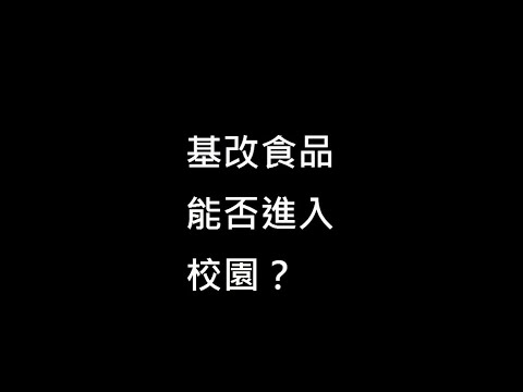 基改食品能否進入校園?