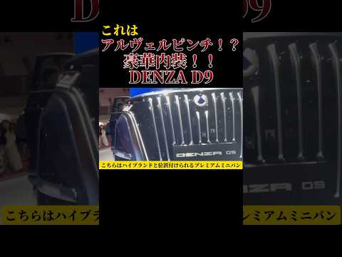 アルヴェルピンチ！？豪華内装DENZA D9#ミニバン #アルファード #新型車 #車 #shorts