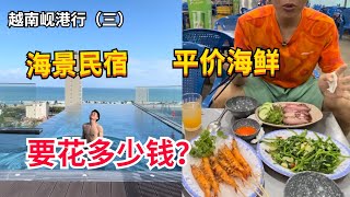 在越南岘港的海景民宿，平价海鲜要多少钱呢？老黄觉得很超值！（越南岘港行3）chuyến du lịch đà nẵng 【老黄Laohuang】