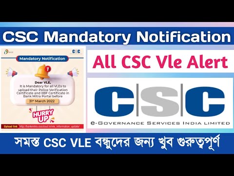 CSC Mandatory Alert/সমস্ত CSC VLE বন্ধুদের জন্য/CSC New Update/Bankmitra Update #janleihabe #csc