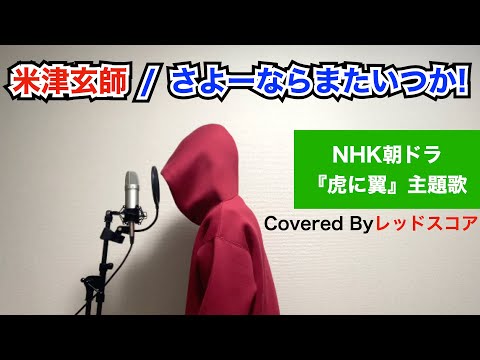 米津玄師/『さよーならまたいつか！』【歌ってみた】(NHK朝ドラ『虎に翼』主題歌 )