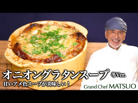 パリのビストロのレシピを再現！冬に食べたいオニオングラタンスープ（冬Ver.） トースターで簡単に！