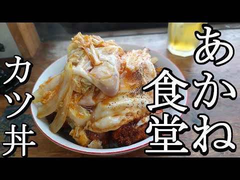 【那覇】あかね食堂【カツ丼】