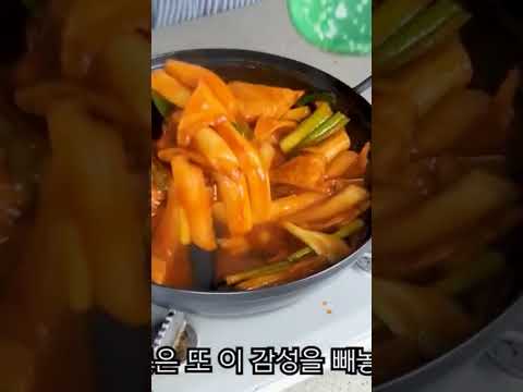 집에서 10분만에 시장떡볶이 각? #shorts