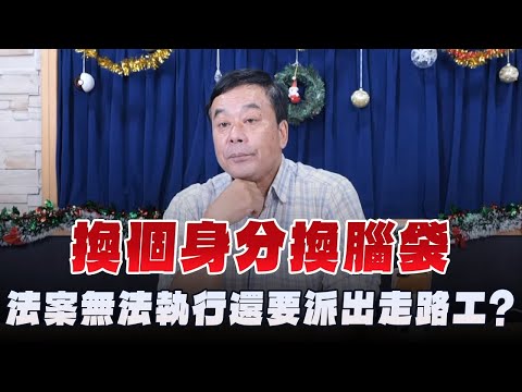 '24.12.23【觀點│小董真心話】換個身分換腦袋 ，法案無法執行還要派出走路工？