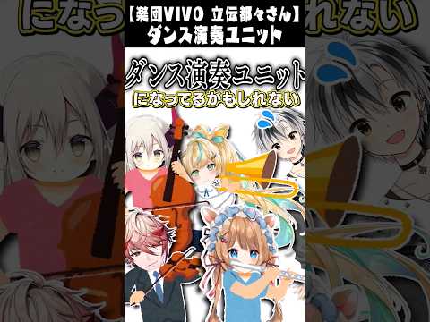 【楽団VIVO】VIVOの各メンバーは演奏しながらダンス出来ると話す立伝都々【にじさんじ切り抜き/鈴木勝/セラフ・ダズルガーデン/エリー・コニファー/えま★おうがすと】#Shorts