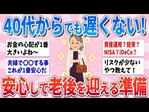 【有益】40代からでも遅くない！安心して老後を迎えるためのお金の準備【ガルちゃんまとめ】