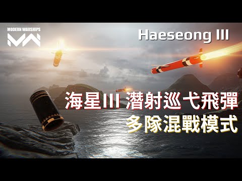 用韓國導彈對付韓國護衛艦! Haeseong III 海星III號潛射導彈 多隊混戰模式 | 現代戰艦PC Modern Warships