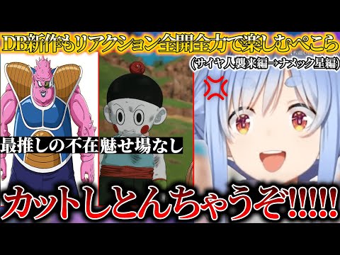 ドラゴンボール新作Sparking! ZEROで推しの不在に怒り心頭なぺこら【ホロライブ/切り抜き】