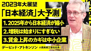 【アトキンソンの日本経済予測：前編】三流先進国になった日本／2025年から日本経済は縮小する／増税地獄が始まる／賃上げのための8つの提言／政府にできることは少ない／雇用の7割占める中小企業がカギ