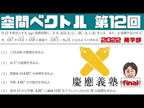 【空間ベクトル】今年の慶応義塾大学（商学部）の問題！ Final