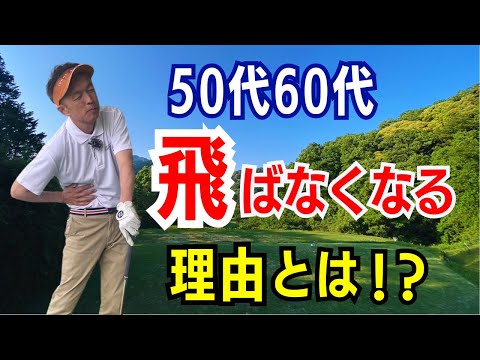 【50代60代必見】なぜ50歳を過ぎると飛距離が出なくなるのか？ティーチングプロのスギプロが徹底解説