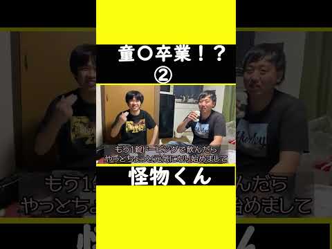 【童〇卒業！？②】#怪物くん #怪物くん切り抜き #上田さん #過去#shorts #shortsfeeds #shortvideo #芸人 #切り抜き#吉本興業 #借金 #どぅいっちメン #童貞