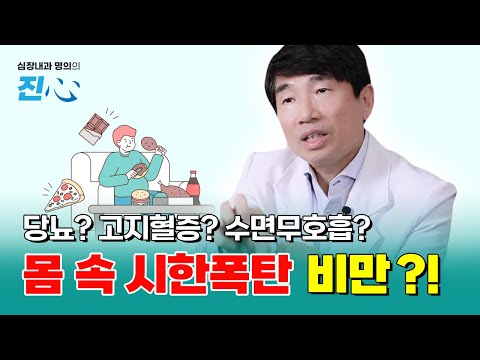 "비만인 것도 서러운데 왜 심장질환까지 조심하라고 해요?" 몸속 시한폭탄 비만 - 심장내과전문의 인터뷰