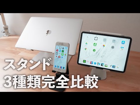 【これは快適】スマホ・タブレット・パソコンのスタンドが超おすすめ。3種類比較してみた