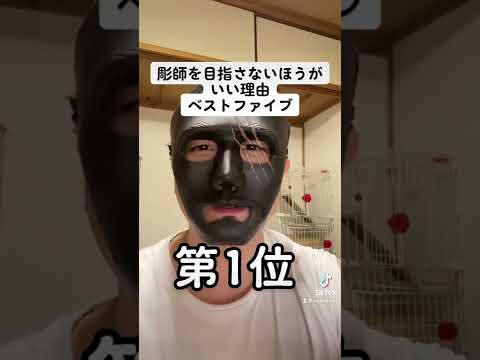 彫師を目指さないほうがいい理由　ベストファイブ　第1位　#彫師 #刺青  #和彫り