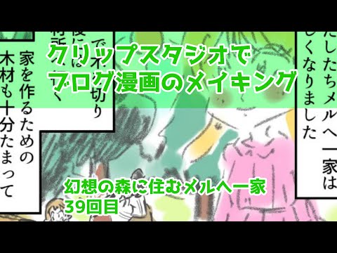 クリップスタジオでブログ漫画のメイキング～幻想の森に住むメルへ一家39回目