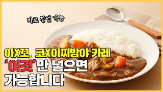 바로 창업 가능한 일본 카레 레시피 공개합니다.