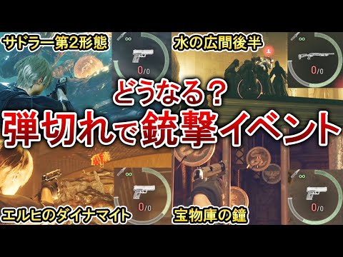 【バイオRE4】弾切れで銃撃イベントになるとどうなるのか検証してみた！