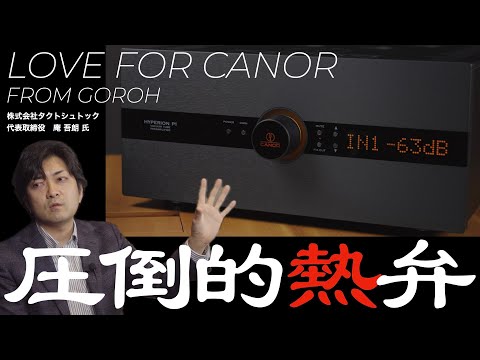 CANOR AUDIOへの愛！　圧倒的熱弁でお届けするスロバキア生れのオーディオコンポーネントの魅力