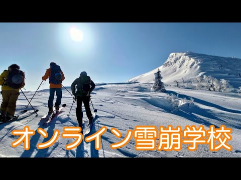 オンライン雪崩学校2024開催のお知らせ 少人数制のオンライン座学雪崩勉強会