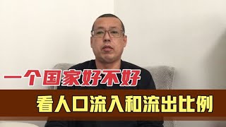 判断一个国家好不好，直接看人口流入和流出的比例，就了解了