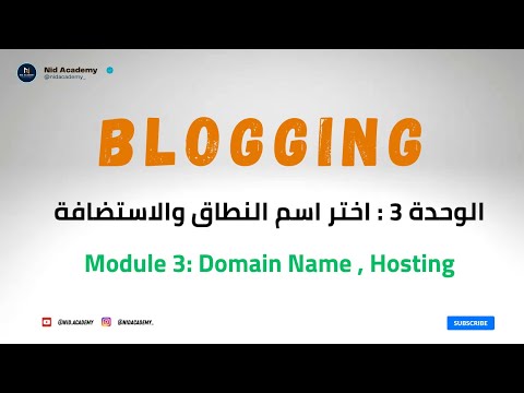 Blogging Academy | Domain and Hosting - الوحدة 3 : اختيار اسم النطاق والاستضافة