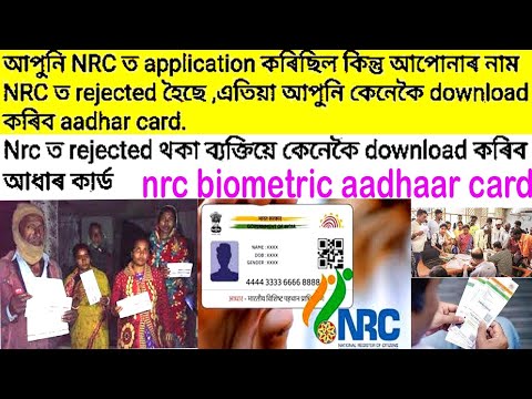 Nrc biometric Aadhar Card।Nrc ত‌ rejected থকা ব্যক্তিয়ে কেনেকৈ download কৰিব aadhar card