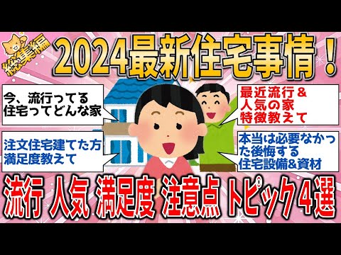 【有益スレ】総集編　2024最新住宅事情！ 流行・人気・満足度・注意点トピック４選