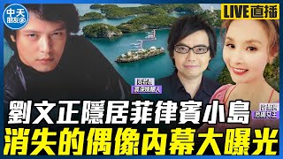 【中天朋友圈｜哏傳媒】劉文正隱居菲律賓小島 消失的偶像內幕大曝光 ft.資深媒體人 麥若愚 LIVE 許聖梅｜危機女王 20241012  @funseeTW  @中天電視CtiTv