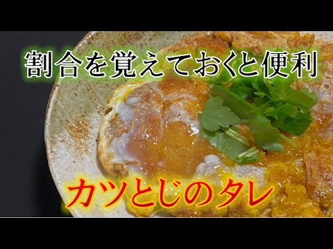 割合で覚えておくと便利〝カツとじのタレ〟の作り方(How to make Katutoji sauce)