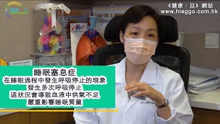 【養和之呼吸】睡眠窒息症併發症多  一招有助減輕症狀 - 林頌眉醫生（養和醫院呼吸系統科專科醫生）