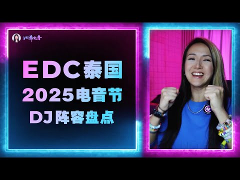 勁爆雙人套票抽獎｜保姆級2025EDC泰國電音節DJ陣容大盤點｜Skrillex, The Chainsmokers, ILLENIUM, Rezz｜首屆泰國普吉島EDC雛菊電音嘉年華電子音樂節