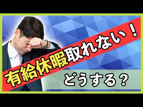 有給休暇が取れない時、どうすればいいのか？【弁護士が解説】