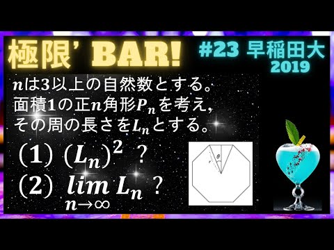 【極限❜BAR】正多角形の周の長さに関する極限！（2019年早稲田大／理工2）