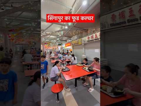 Food Court culture Singapore #singapore #foodblogger #foodie #indianfood #factsinhindi #desi #travel