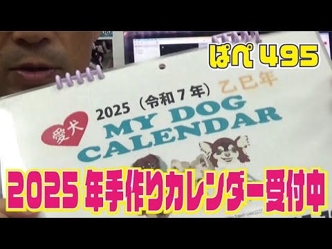 ２０２５年手作りカレンダー受付中～ぱぺ495