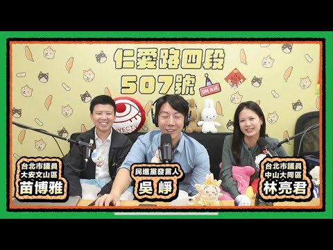 HERO！HITO！我的超人TEAM TAIWAN  | 仁愛路四段507號現場錄音EP146