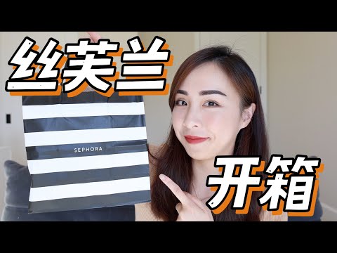 🛍️丝芙兰8折开箱｜Tom Ford 🆚 Dior｜眼影对比｜1%A醇精华｜不掉色口红｜彩妆对比｜香水套装