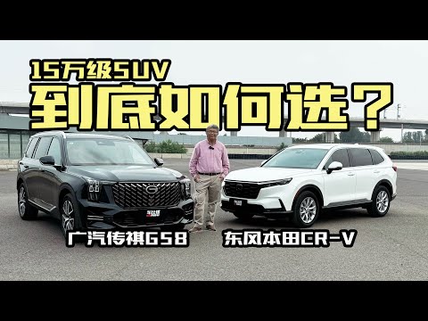 15萬級SUV，選國產還是合資？廣汽傳祺GS8對比東風本田CR-V｜此地無垠·車比得