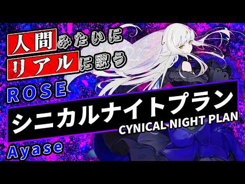 【ROSE SynthV】シニカルナイトプラン【Synthesizer V】カバー / Ayase