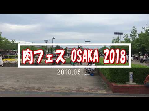 肉フェスOSAKA2018 (2018 05 06)