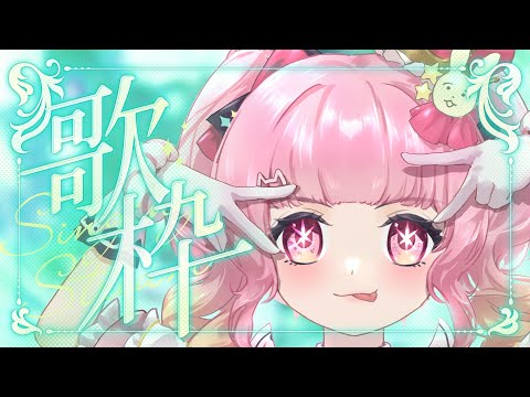 【歌回♡配信】隨意唱唱歌學學日文♪＜初見さん大歓迎＞