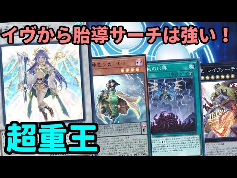 【#遊戯王】帰ってきた巫女イヴを使って超展開！圧倒的な妨害数の『超重王』紹介します！