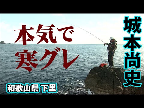 1月の下里エリアで冬磯を満喫する！ 2/2 『楽釣楽磯宣言 20 城本尚史×寒グレ本番楽釣爆釣宣言』イントロver.【釣りビジョン】その②