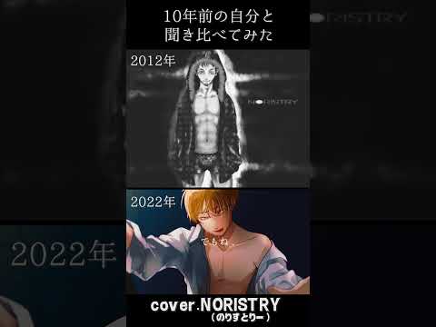 【10年ぶりに歌ってみた】え？あぁ、そう。を10年前の自分と聞き比べてみた【NORISTRY (のりすとりー)】 #shorts