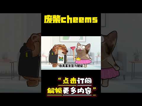 我发誓… #cheems #情侣 #爱情 #搞笑 【废柴cheems】